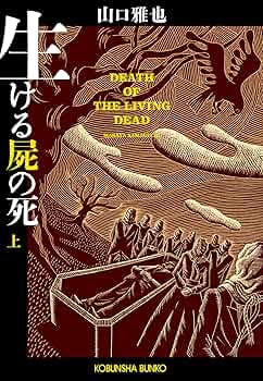 ★初版多数 山口雅也 12冊set 生ける屍の死/奇偶/狩場最悪の航海記/日本殺 ☆初版多数 山口雅也 12冊set 生ける屍の死/奇偶/狩場最悪の航海