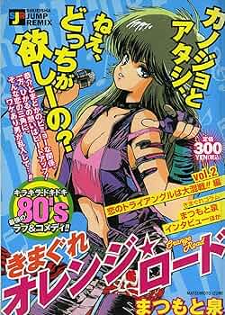 Amazon.co.jp: きまぐれオレンジ・ロ-ド VOL.2 恋のトライアングルは Amazon.co.jp: きまぐれオレンジ・ロ-ド VOL.2 恋のトライアングルは