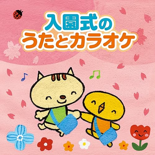 Amazon Music コロムビア オーケストラのわらいごえっていいな カラオケ Amazon Co Jp