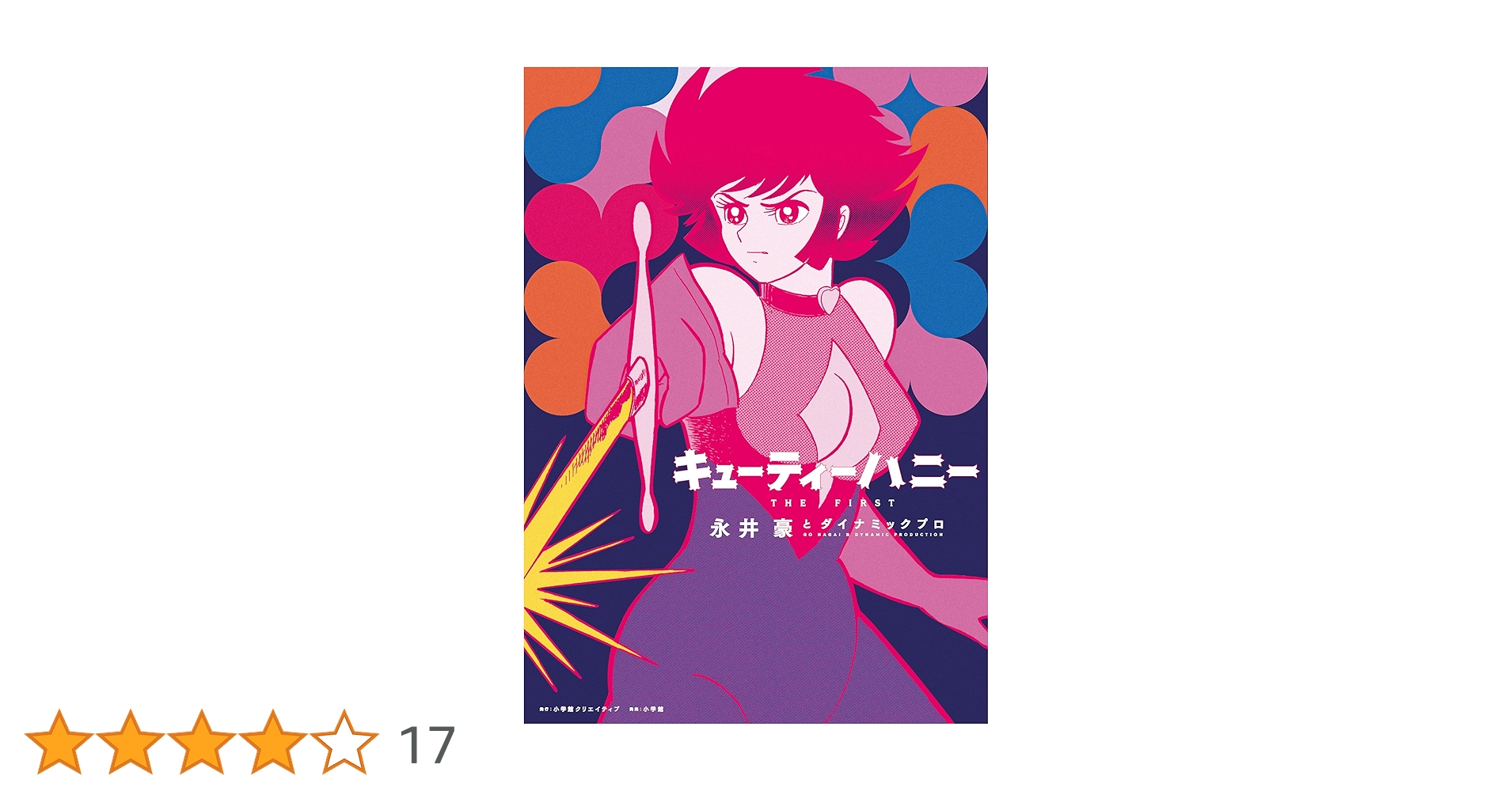 キューティーハニー THE FIRST | 永井豪とダイナミックプロ |本