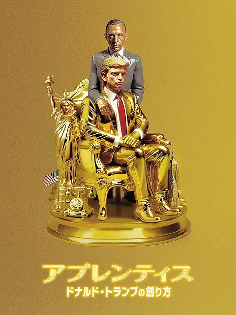 アプレンティス：ドナルド・トランプの創り方 配信画像