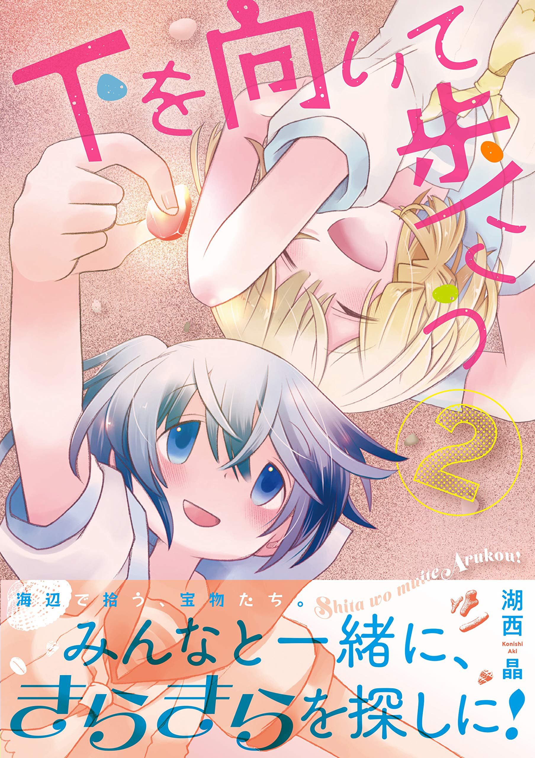 下を向いて歩こう 2 まんがタイムkrコミックス 湖西晶 本 通販 Amazon