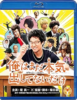 俺はまだ本気出してないだけ スペシャル・プライス [Blu-ray]