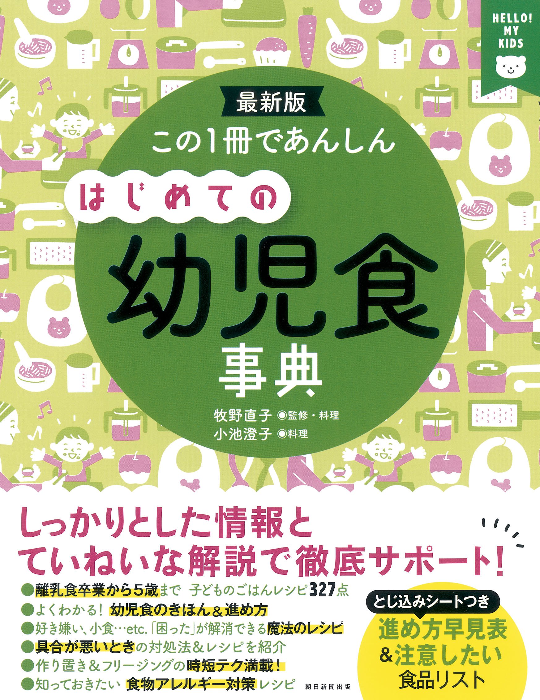 Amazon.co.jp: この1冊であんしん はじめての幼児食事典 : 牧野