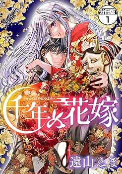 千年の花嫁(1) 91hZcUuJypL._UF350,350_QL50_.jpg