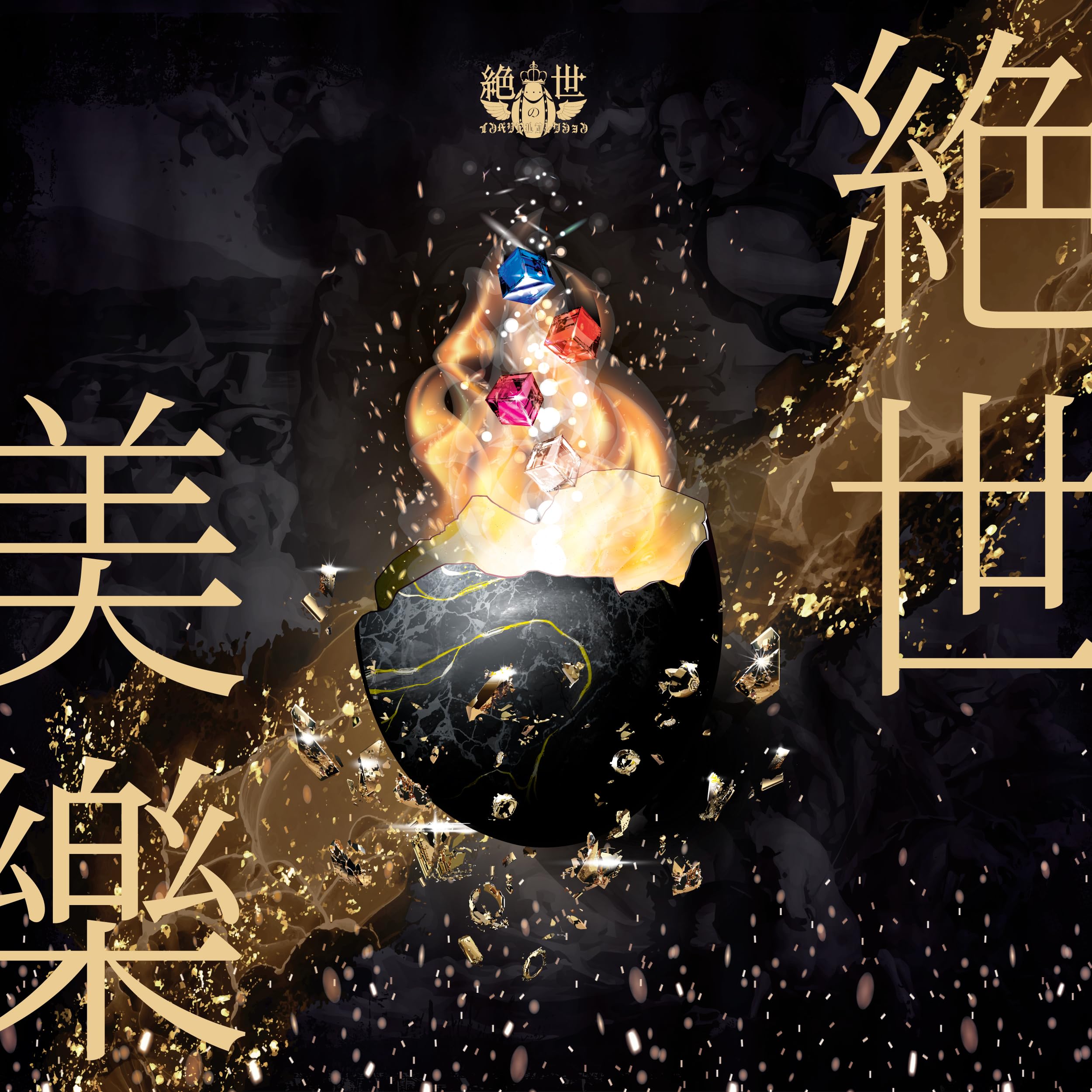 絶世美樂: Amazon.sg: Music