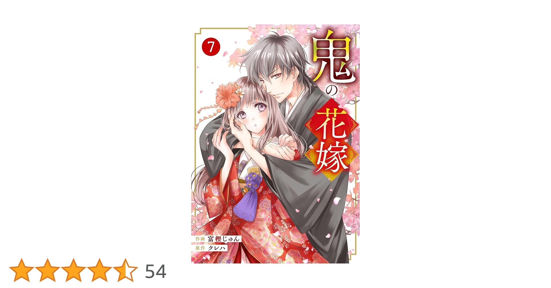 鬼の花嫁 7 鬼の花嫁 7 noicomi Comics : 富樫じゅん | HMV&BOOKS online