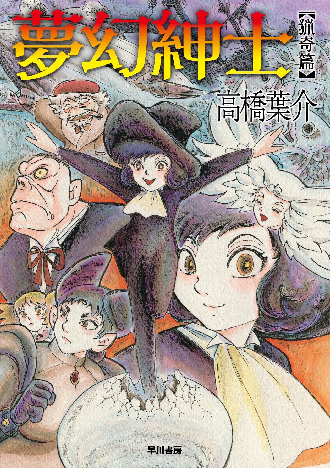 夢幻紳士 猟奇篇 (ハヤコミ(ハヤカワ・コミックス)) | 高橋 葉介 |本