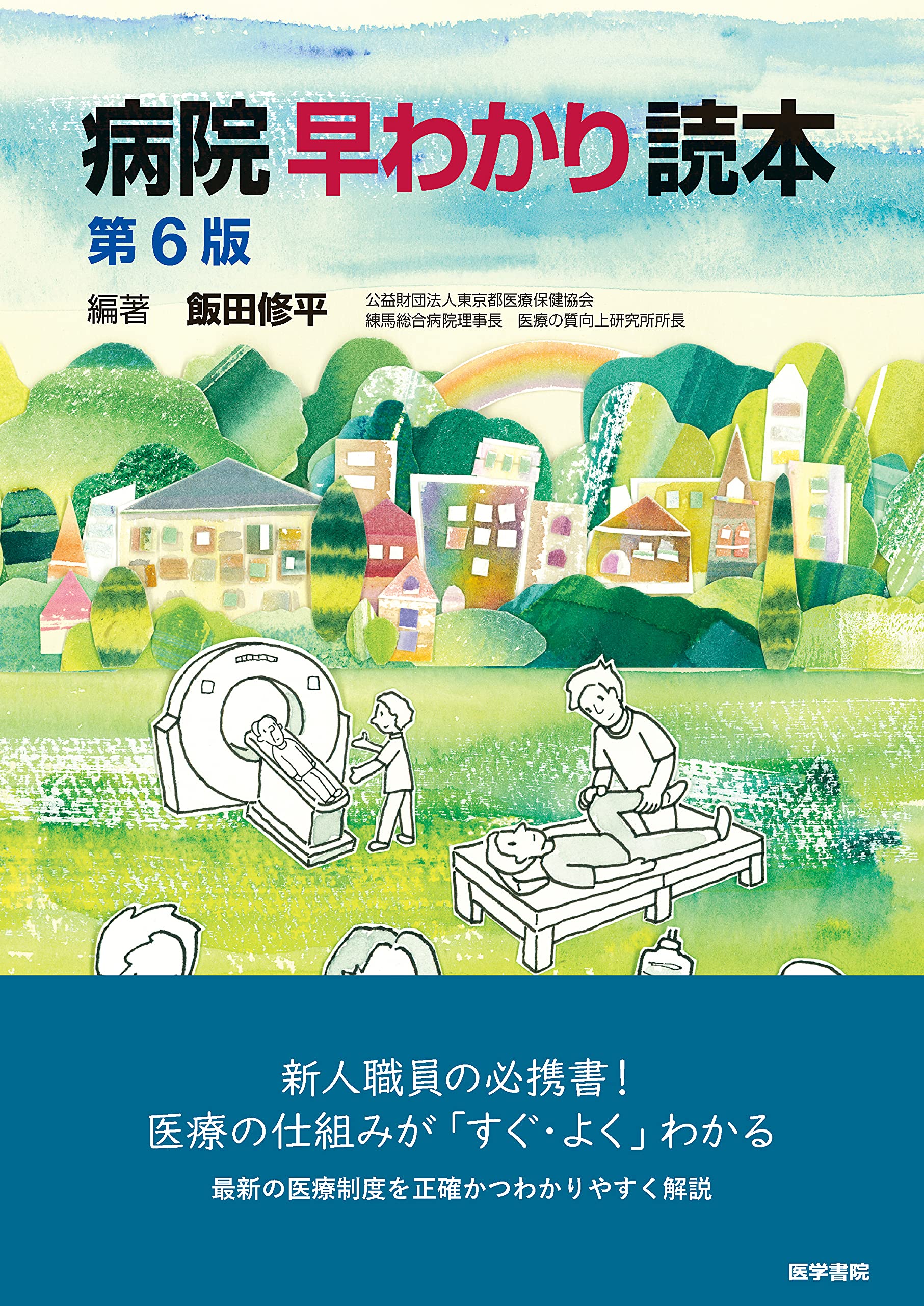 病院早わかり読本 第6版 | 飯田 修平 |本 | 通販 | Amazon