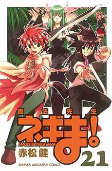 Amazon.co.jp: 魔法先生ネギま！（21） (週刊少年マガジン