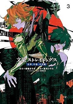文豪ストレイドッグス 太宰、中也、十五歳