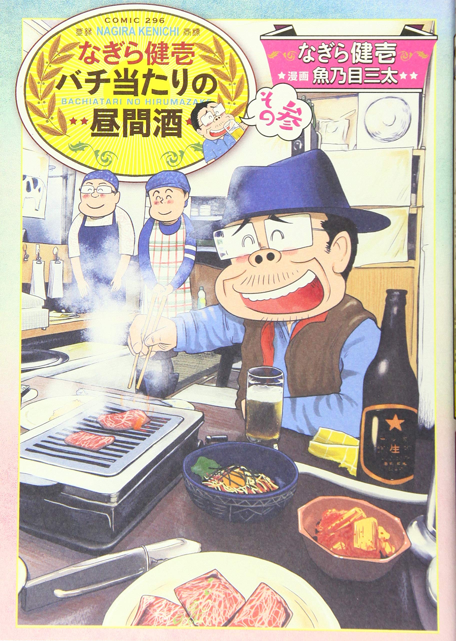 なぎら健壱バチ当たりの昼間酒 その3 思い出食堂コミックス 魚乃目三太 なぎら健壱 本 通販 Amazon
