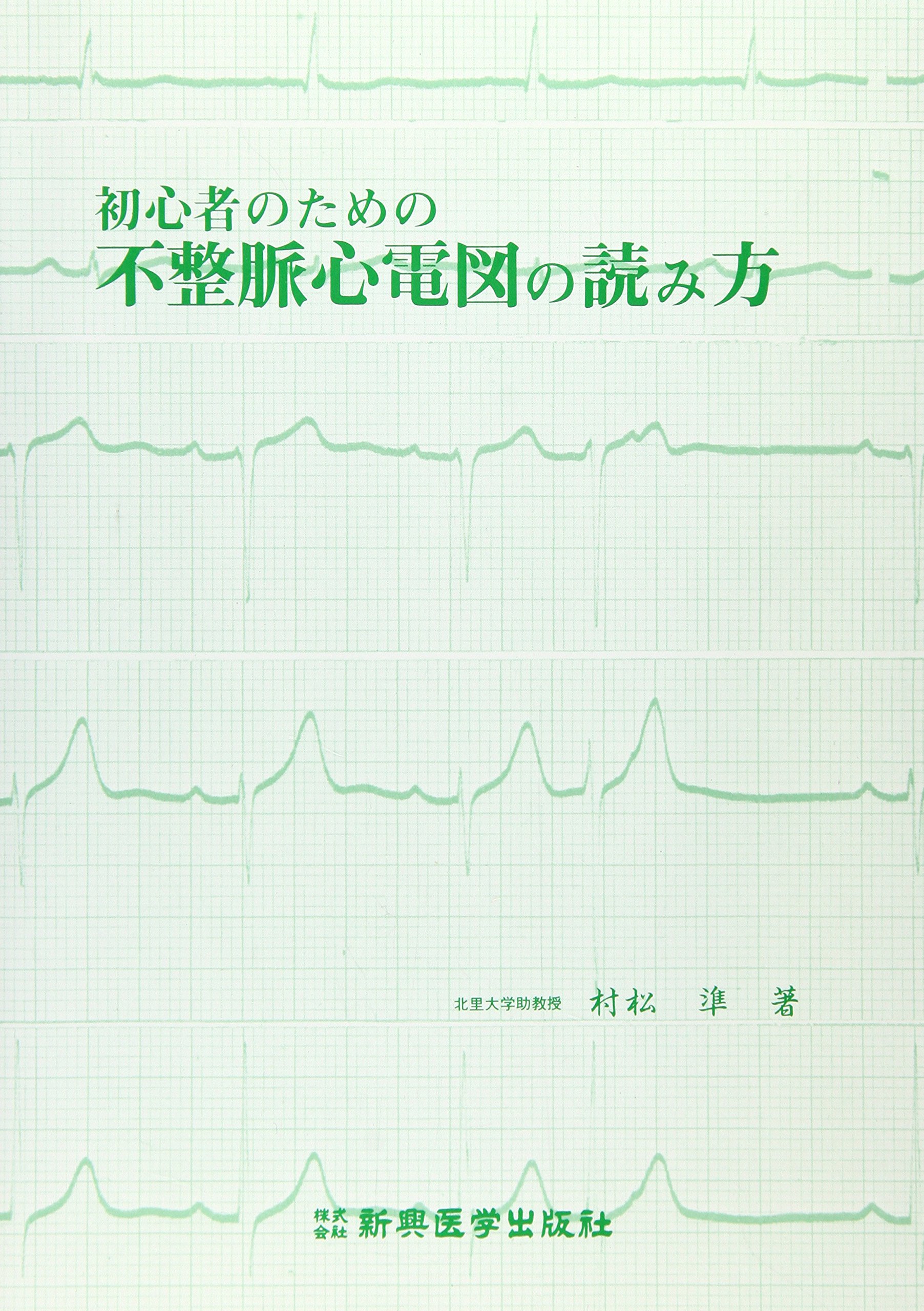 ECGケース・スタディー [単行本] 村松 準 Amazon.co.jp: 村松 準: 本