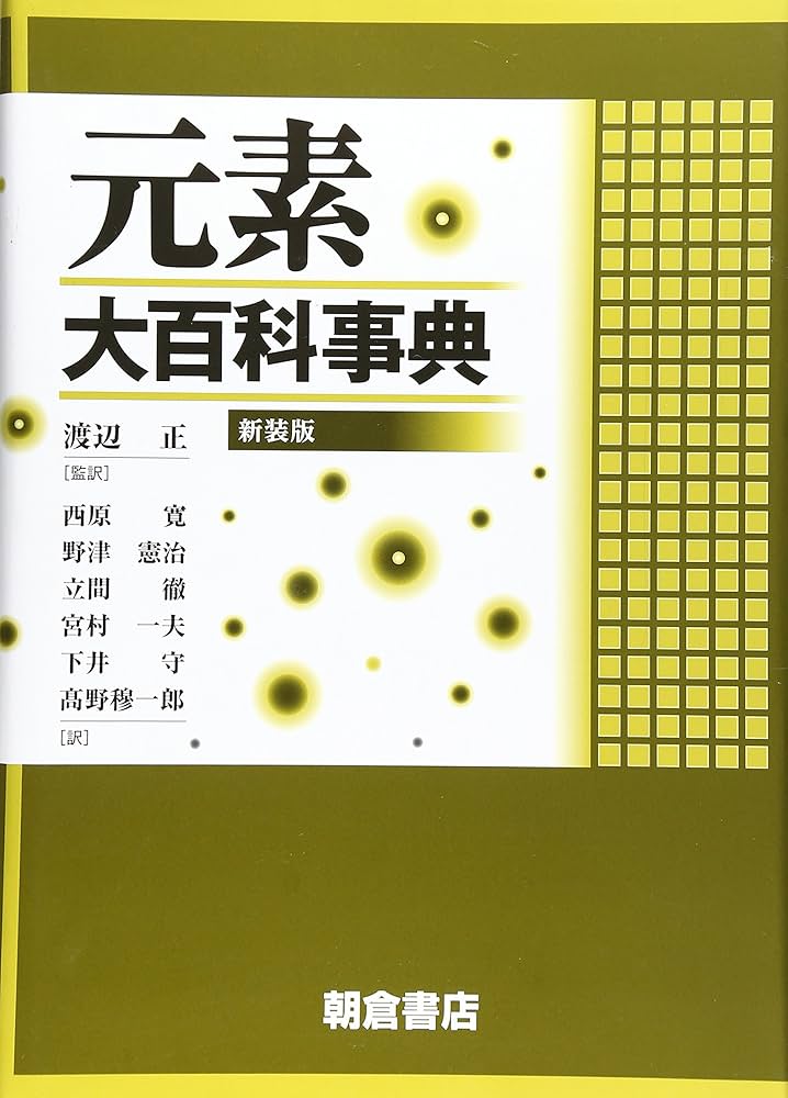 元素大百科事典 新装版 | ペル エングハグ, Enghag,Per, 正