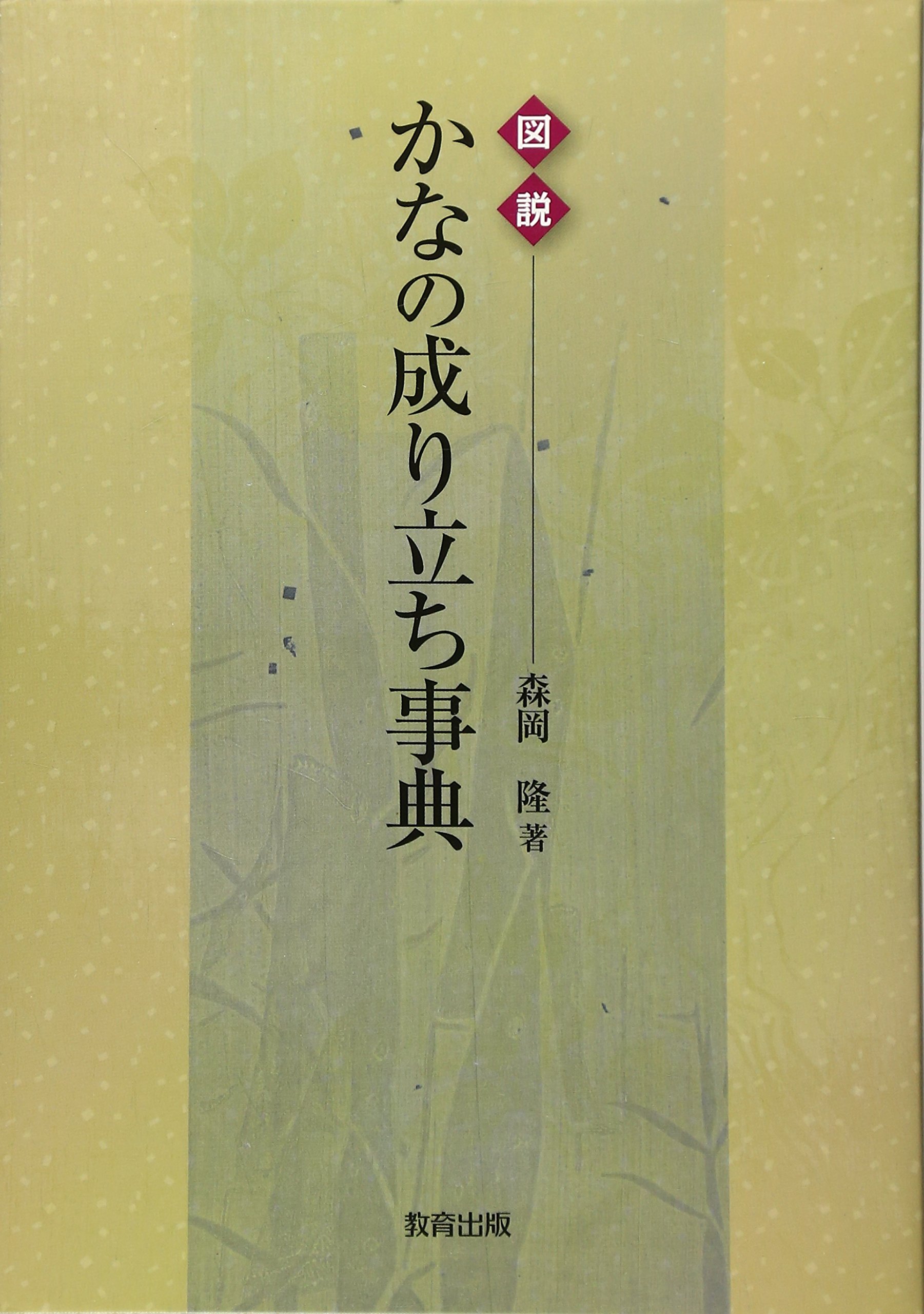 図説 かなの成り立ち事典 森岡 隆 配送料無料