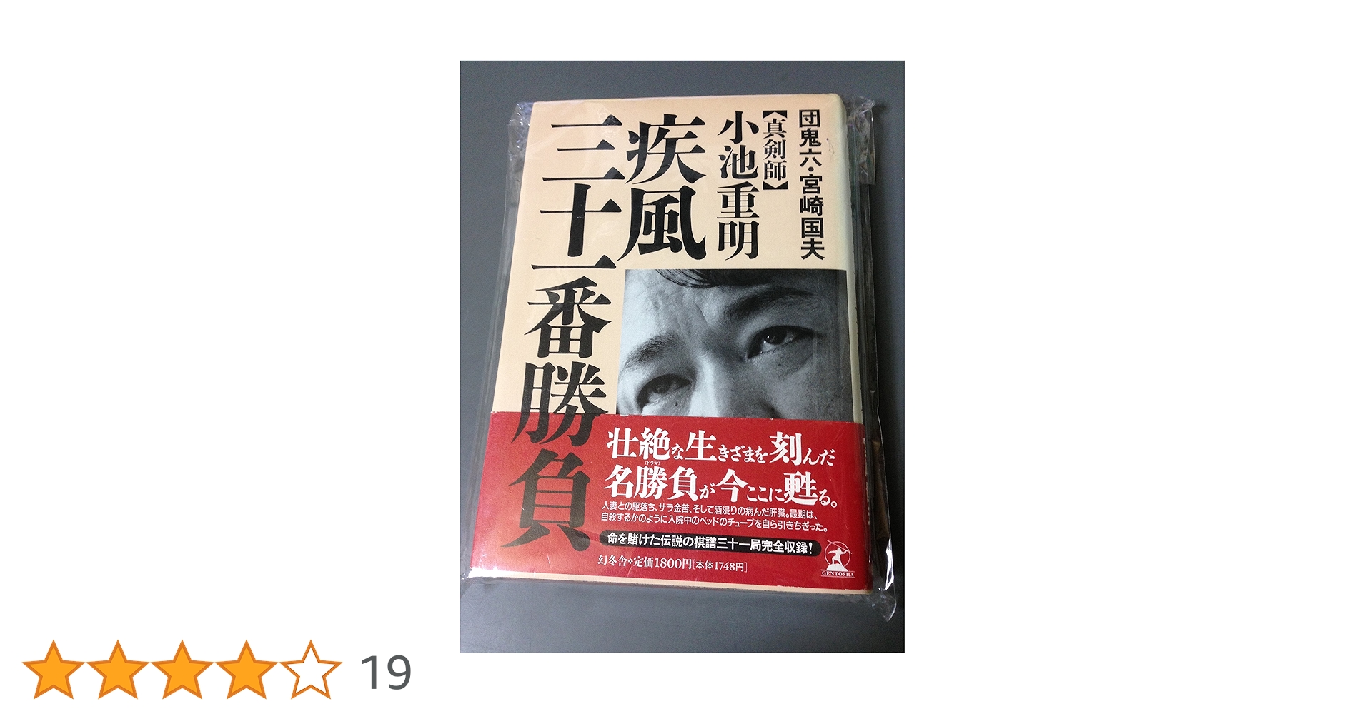 真剣師小池重明疾風三十一番勝負 | 団 鬼六, 宮崎 国夫 |本