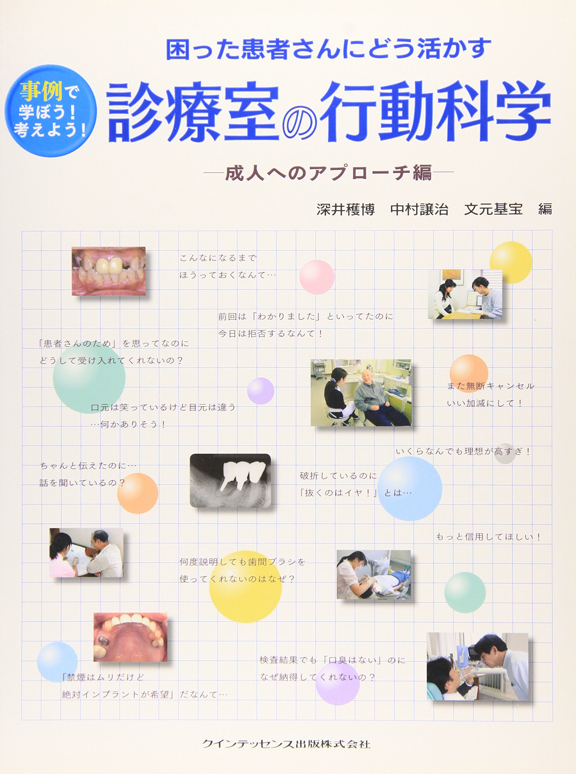 困った患者さんにどう活かす 診療室の行動科学―親子へのアプローチ編― 文元 基宝? 深井 穫博; 中村 譲治 困った患者さんにどう活かす 診療室の行動科学―成人への