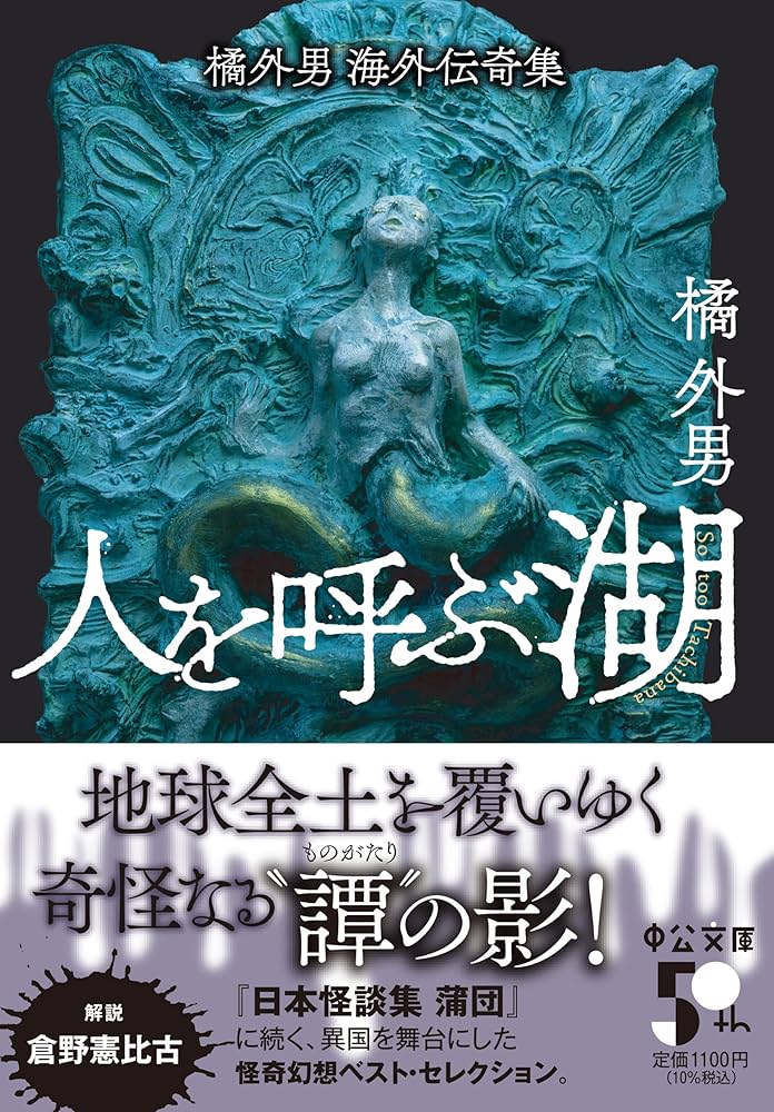 Amazon.co.jp: 橘外男海外伝奇集-人を呼ぶ湖 (中公文庫 た 19-6