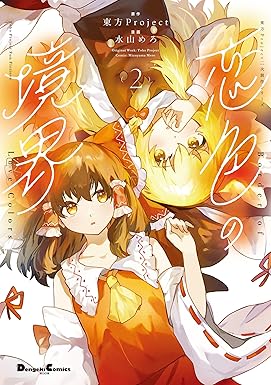 東方Project二次創作シリーズ 恋色の境界2 (電撃コミックスEX)