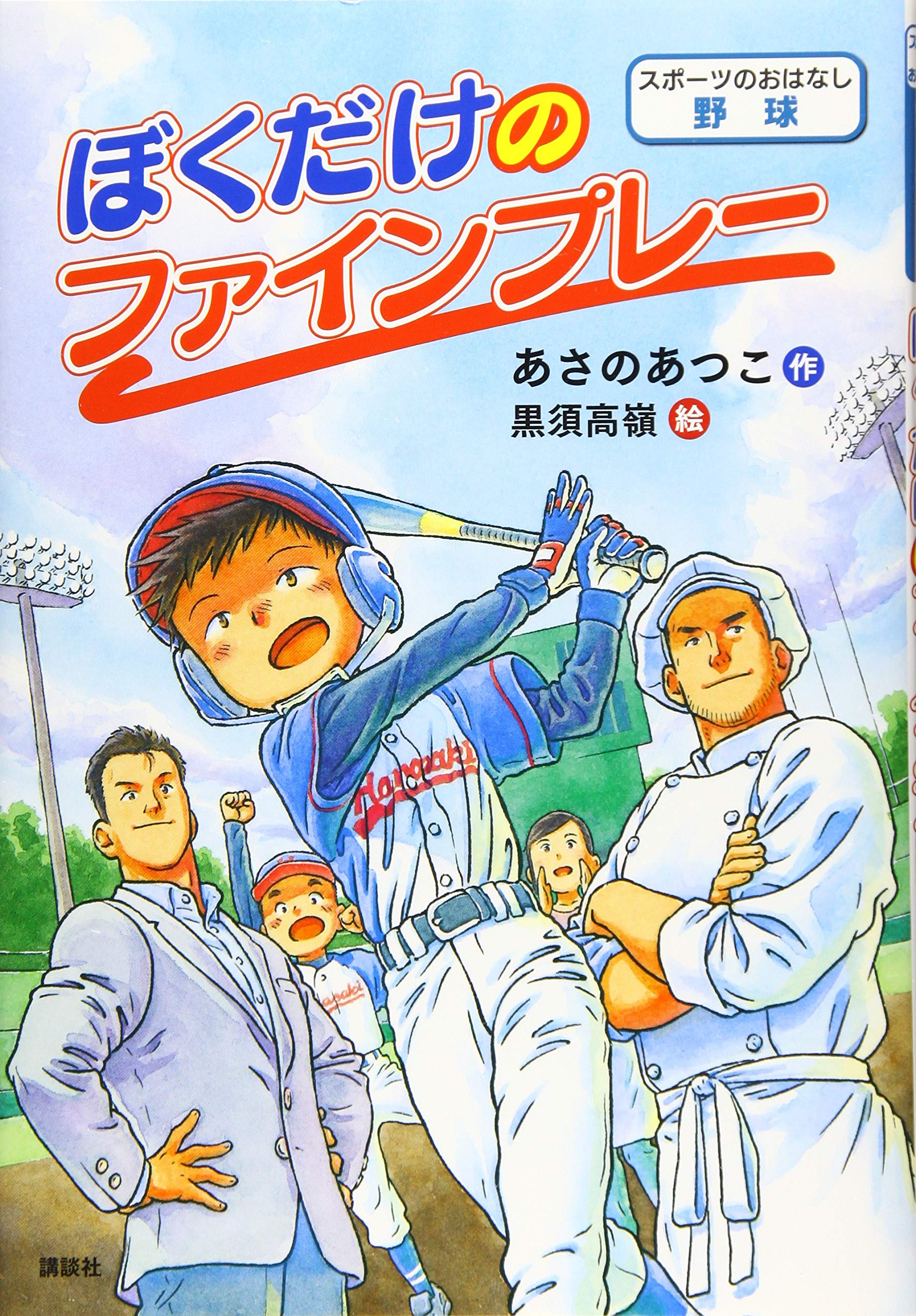 スポーツのおはなし 野球 ぼくだけのファインプレー (シリーズスポーツ
