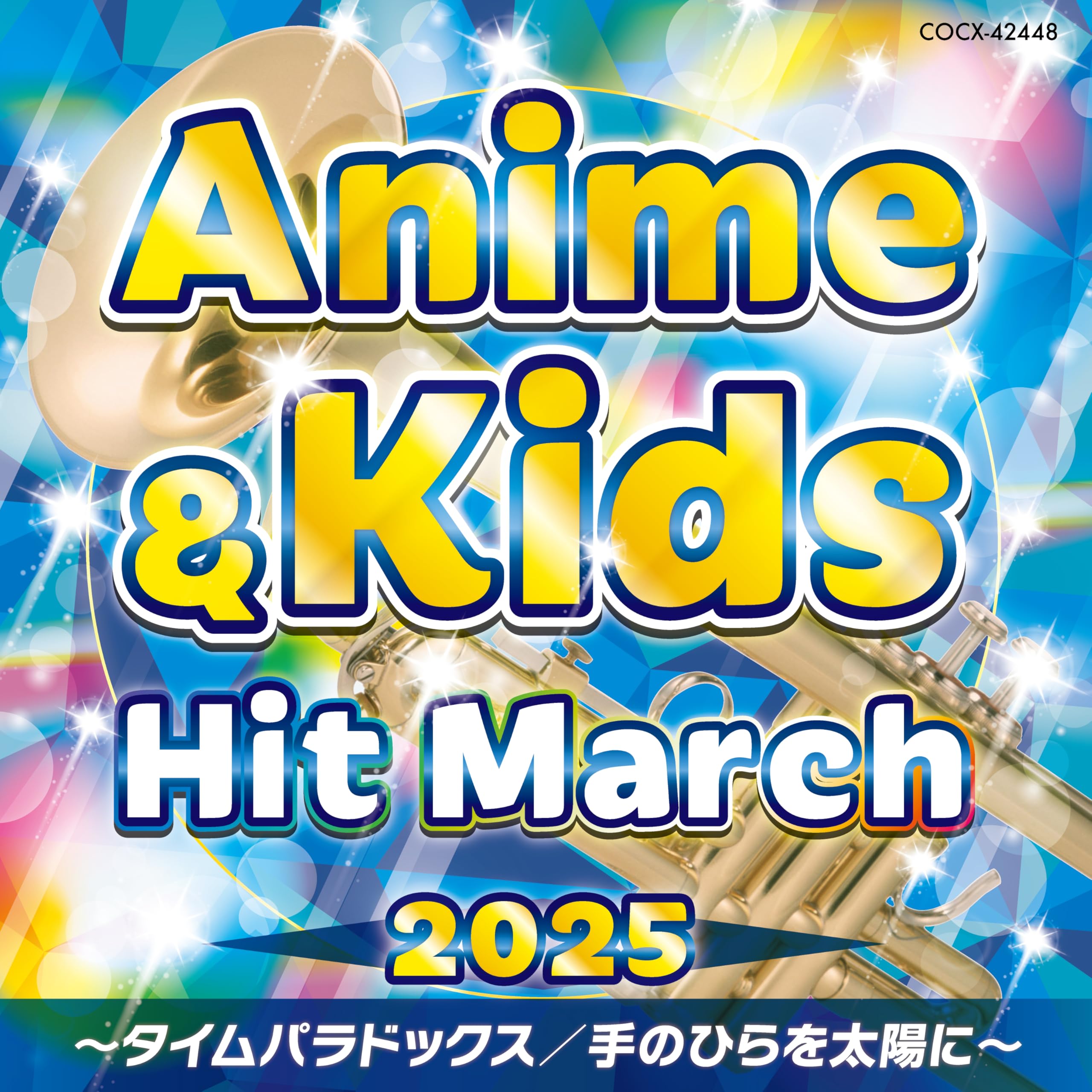 Amazon | 2025 アニメ＆キッズ・ヒット・マーチ ～タイム