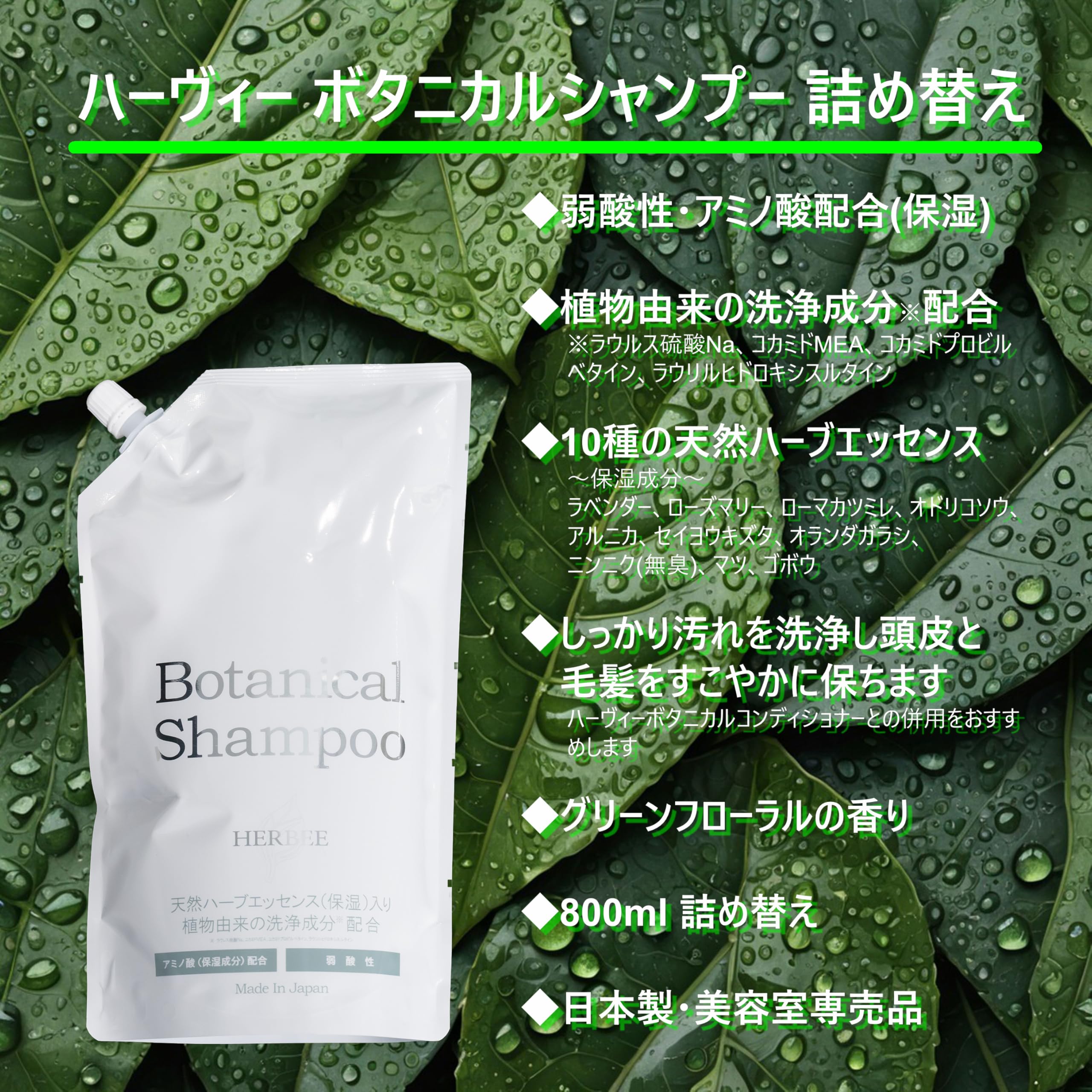 Amazon | HERBEE ボタニカル シャンプー 詰め替え 800ml （グリーン