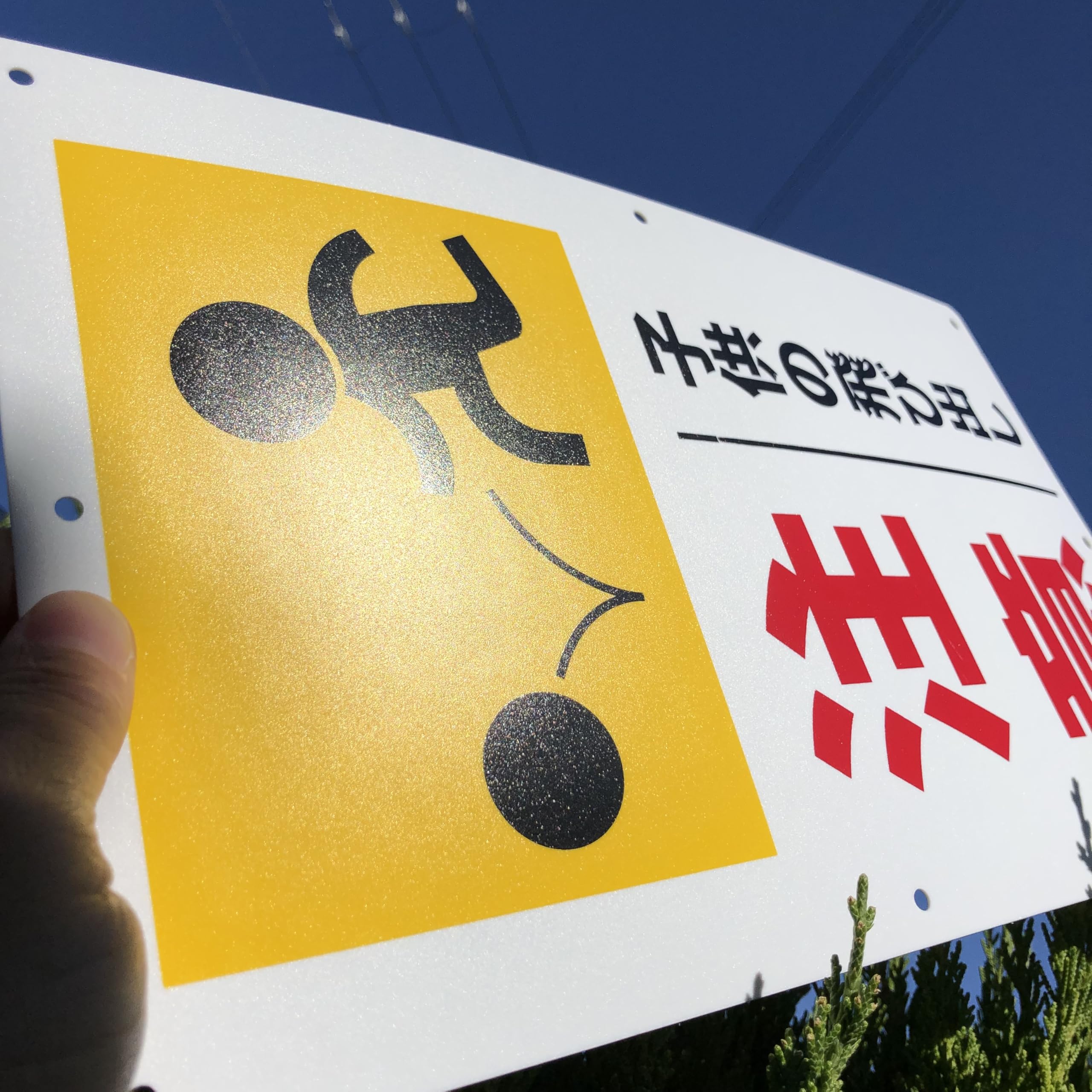 Amazon | 注意喚起看板「子供の飛び出し注意看板」注意看板 340×210