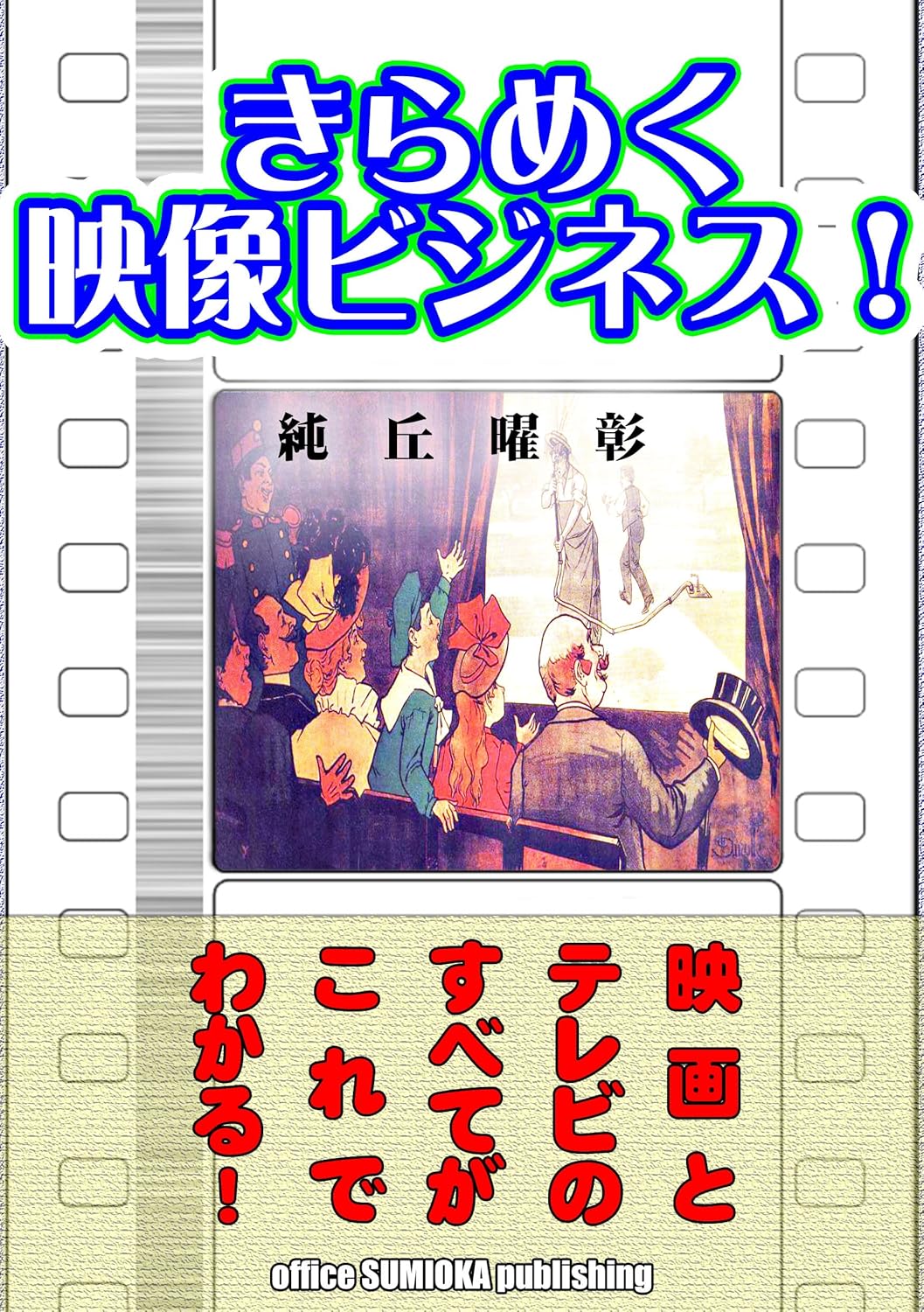 kirameku eizo business eiga to terebi no subete ga kore de wakaru