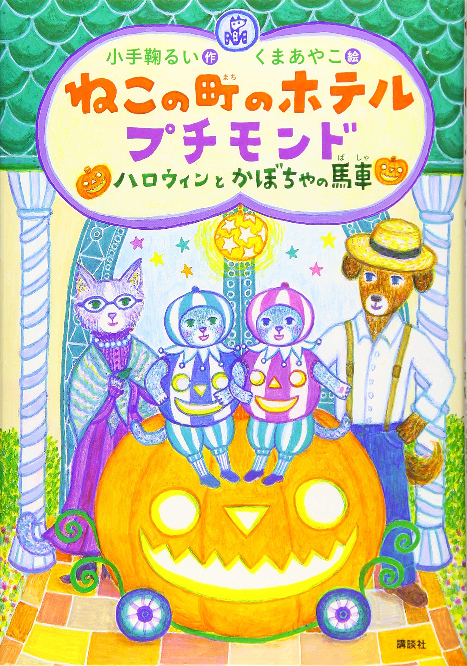ねこの町のホテル プチモンド ハロウィンとかぼちゃの馬車 (わくわく