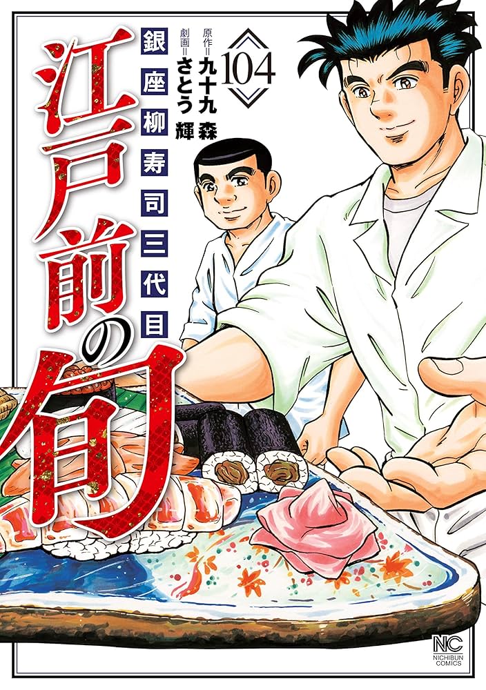 Amazon.co.jp: 江戸前の旬 104 eBook : 九十九森, さとう輝