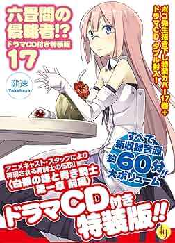 六畳間の侵略者!?17巻【ドラマCD付特装版】 (HJ文庫 た 3-2-S2