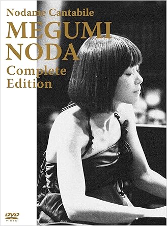 Amazon のだめカンタービレ 野田恵 コンプリート エディション Dvd 映画