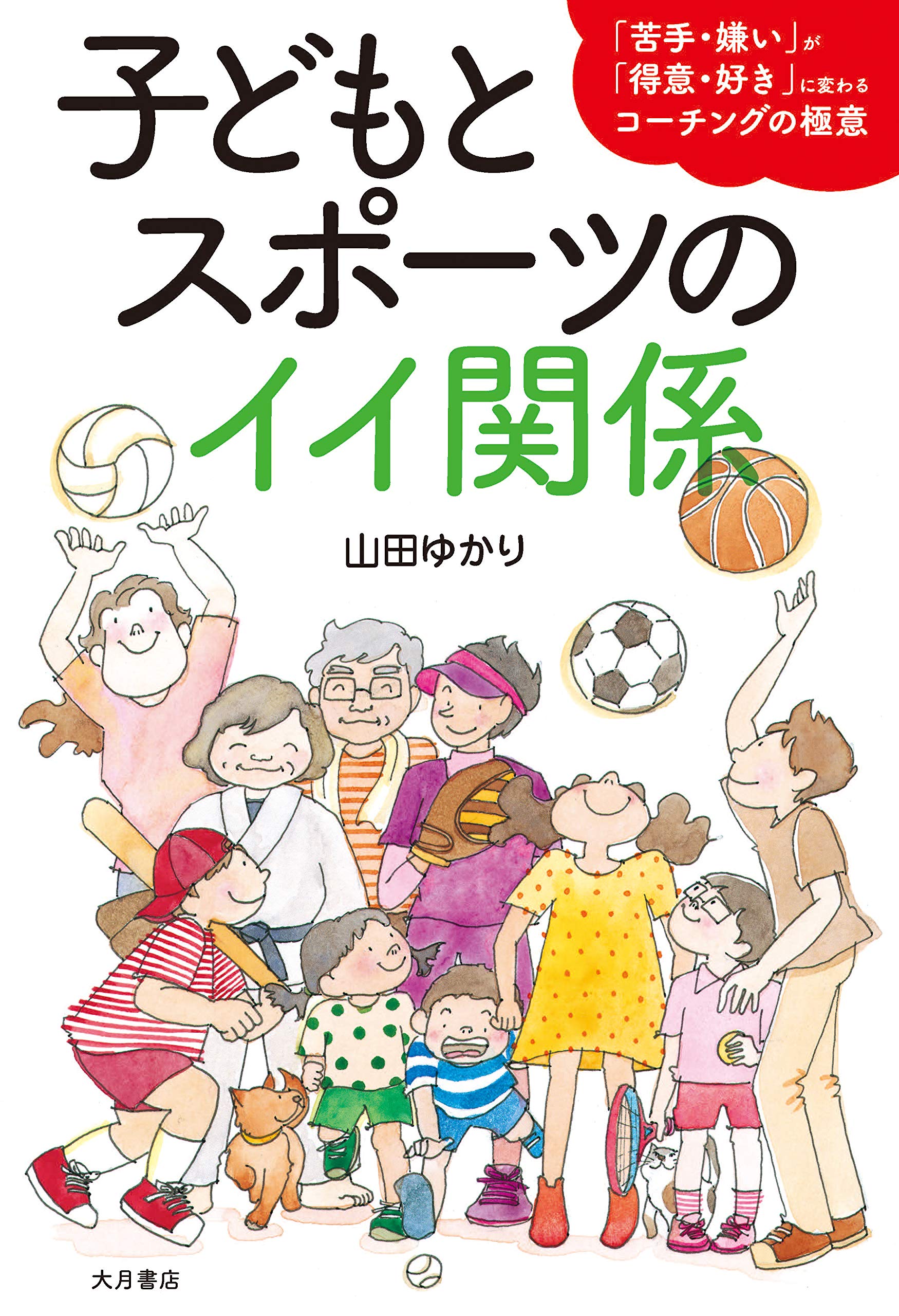 子どもとスポーツのイイ関係 苦手 嫌い が 得意 好き に変わるコーチングの極意 山田 ゆかり 本 通販 Amazon