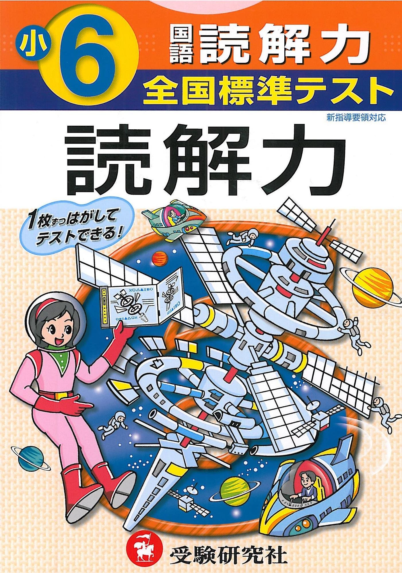 全国標準テスト小学6年国語読解力 |本 | 通販 | Amazon