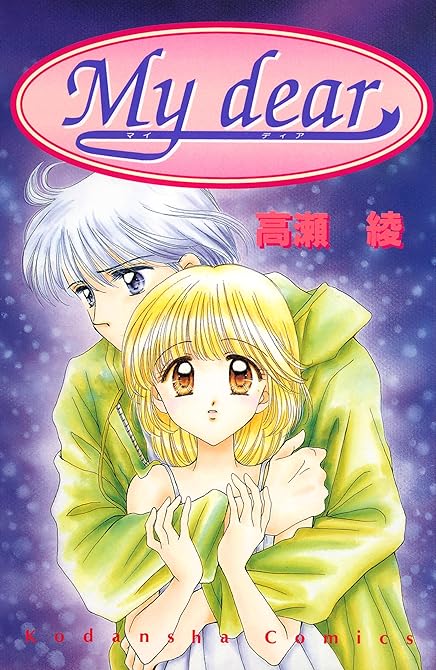 『Ｍｙ　ｄｅａｒ』の表紙イラスト 電子書籍 漫画