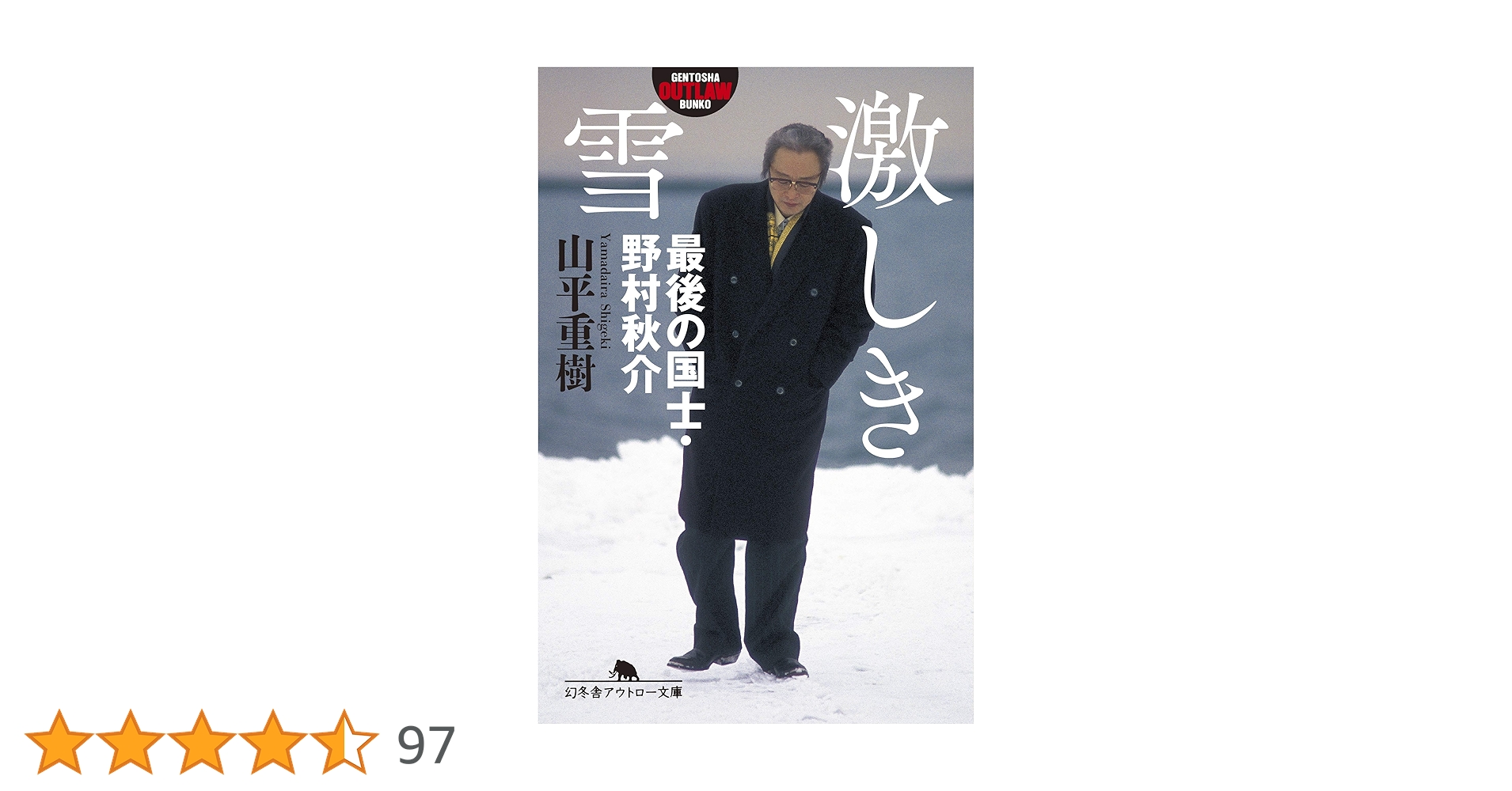 Amazon.co.jp: 激しき雪 最後の国士・野村秋介 (幻冬舎