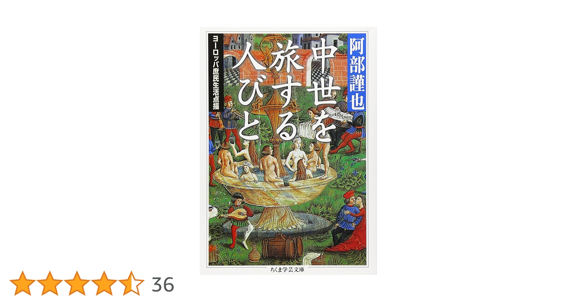 阿部謹也著作集〈3〉中世を旅する人びと 中世を旅する人びと(ヨーロッパ庶民生活点描)(阿部謹也) / 瑞弘