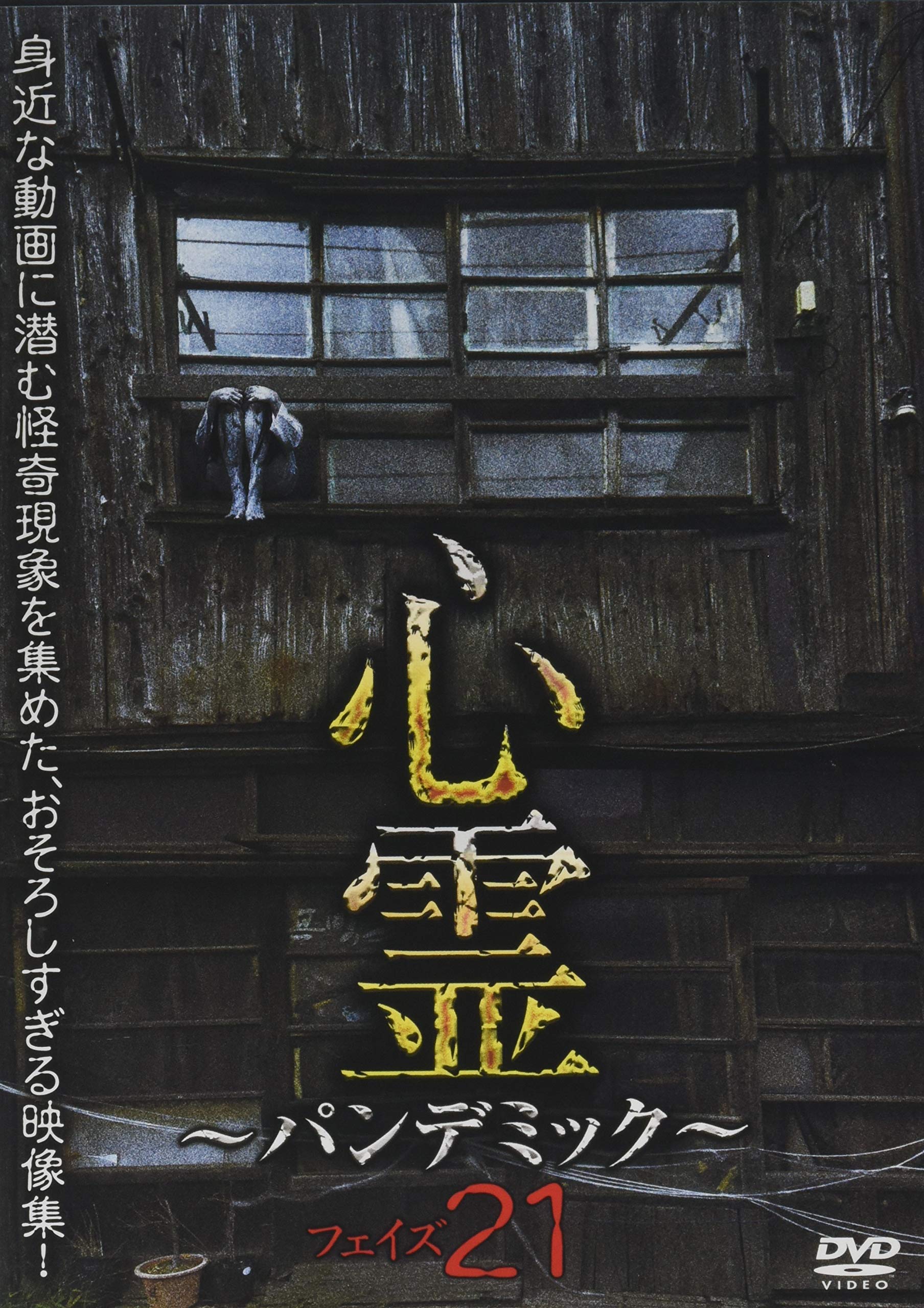 Amazon.co.jp: 心霊 ~パンデミック~ フェイズ21 [DVD] : 心霊: DVD