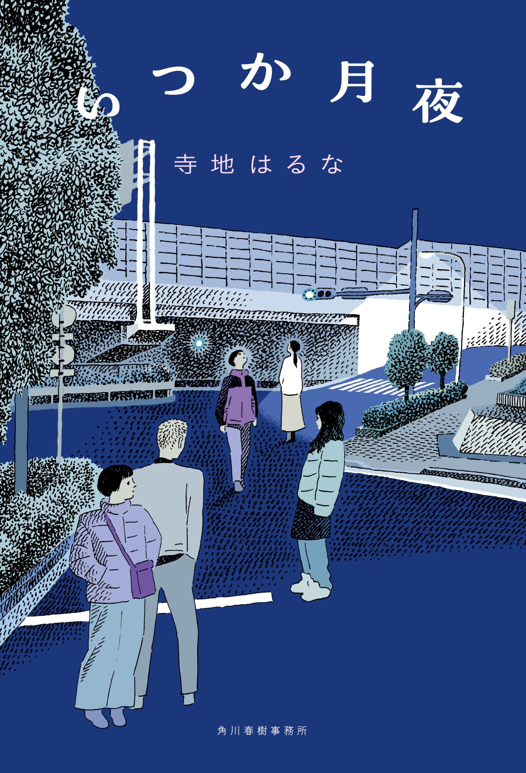 いつか月夜 | 寺地 はるな |本 | 通販 | Amazon