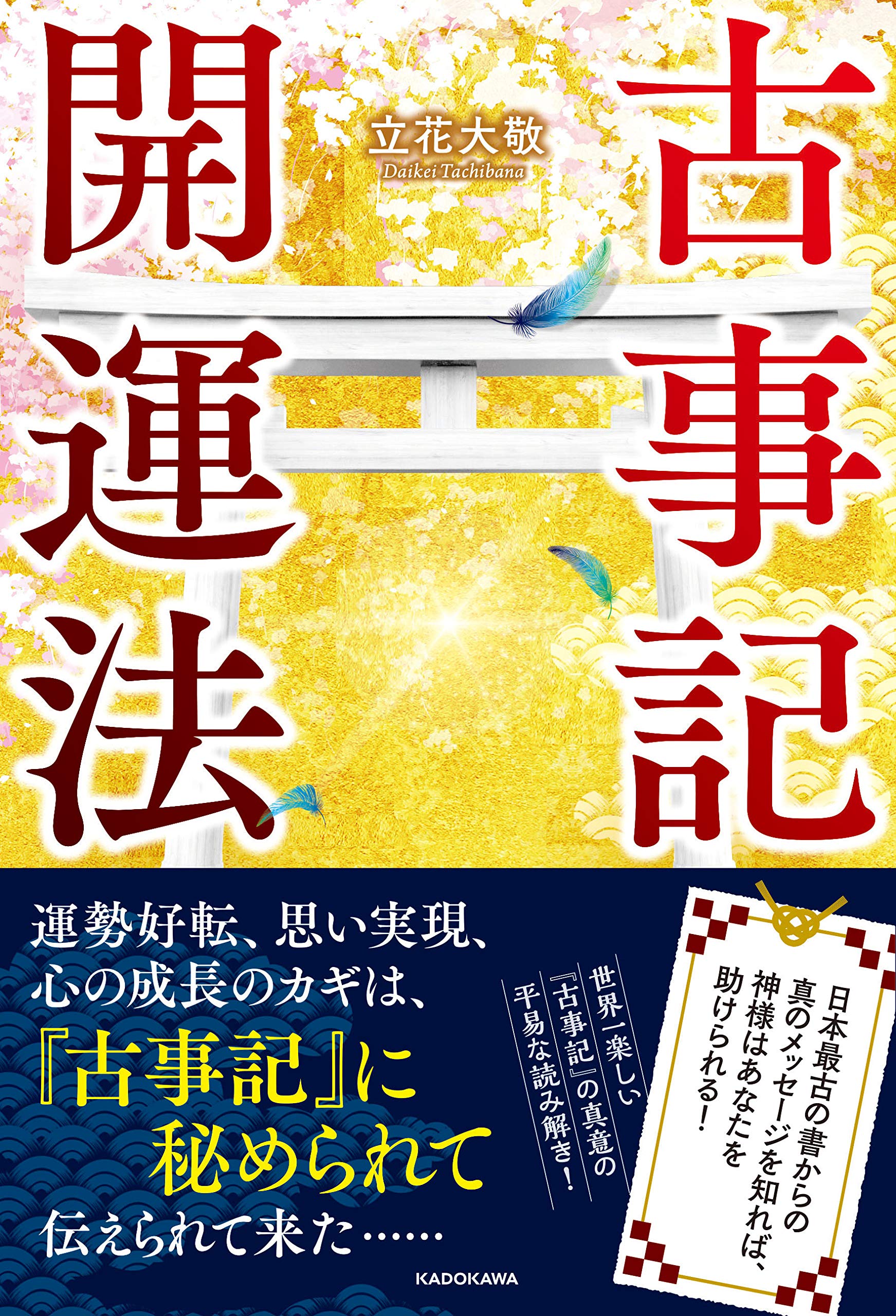 Amazon.co.jp: 古事記開運法 日本最古の書からの真のメッセージ