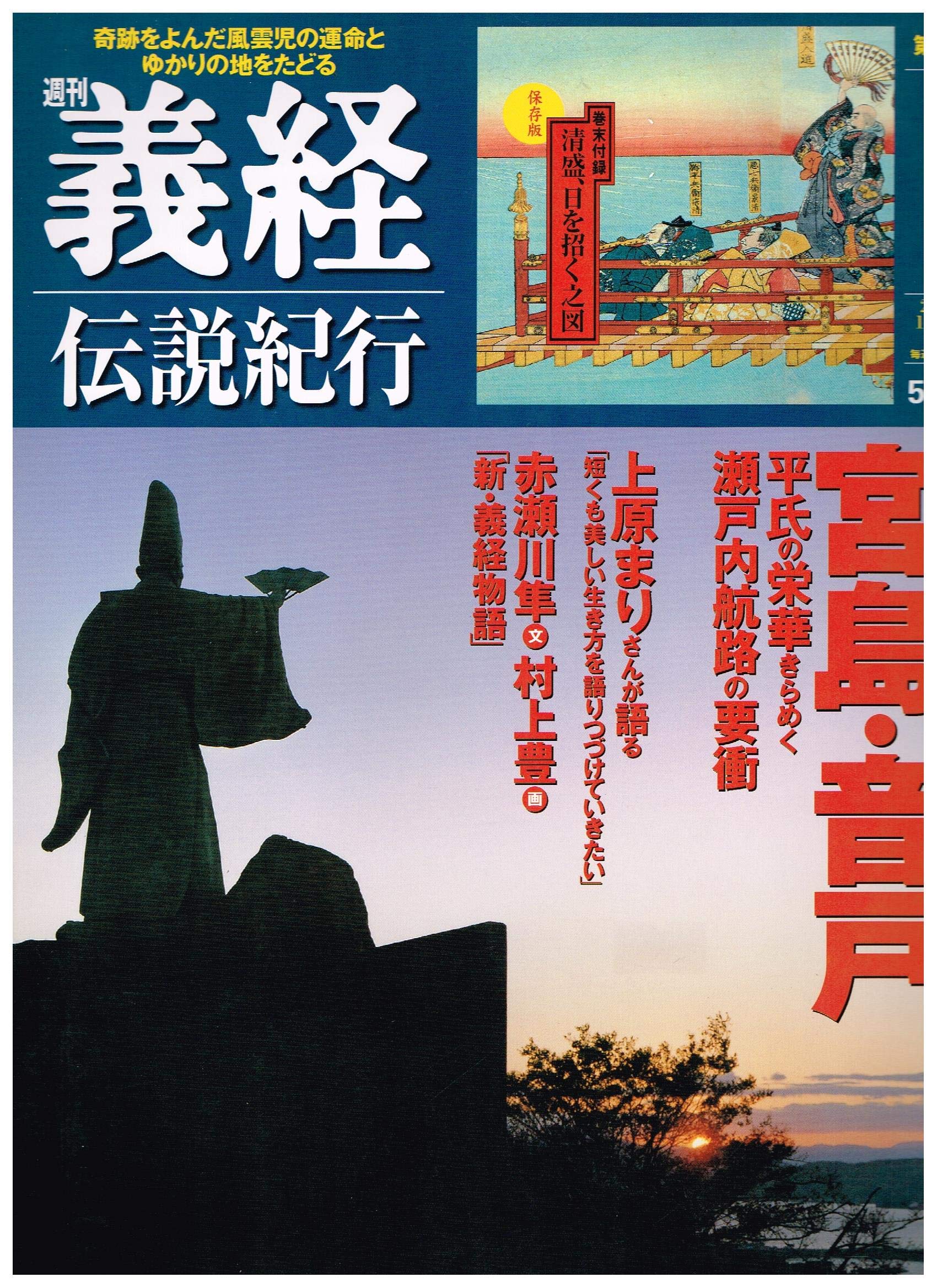 Amazon.co.jp: 週刊 義経 伝説紀行 第4号 : Japanese Books