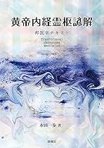 黄帝内経霊枢諺解 (邦医学テキスト) | 木田一歩 |本 | 通販 | Amazon