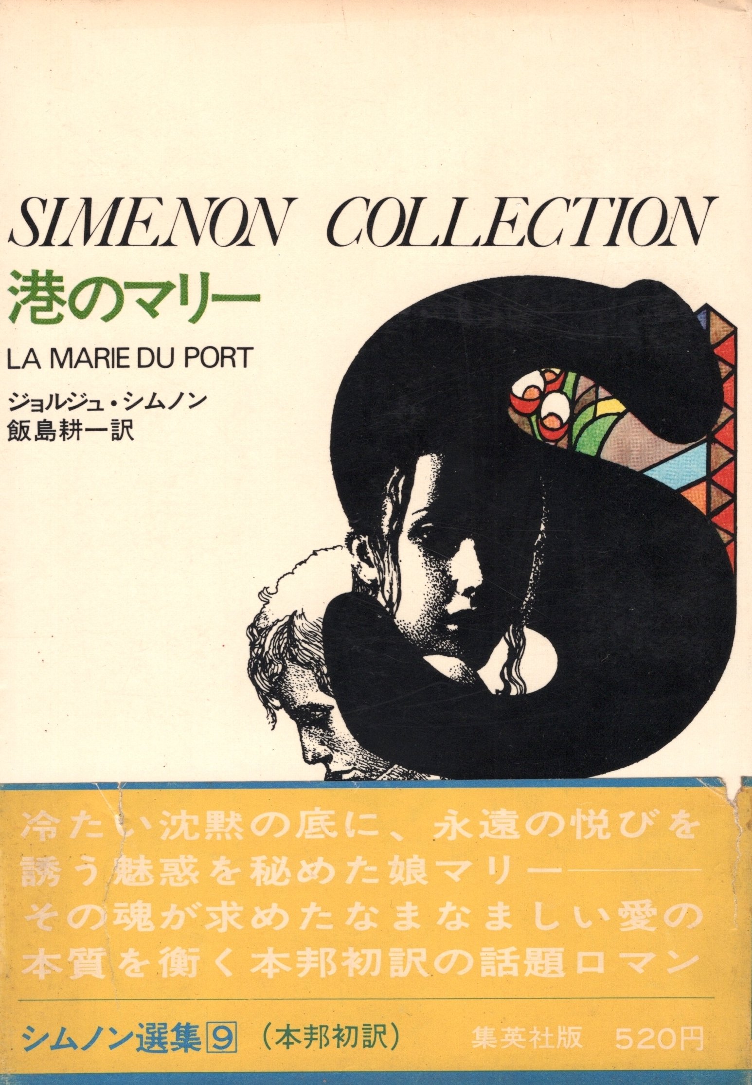 シムノン選集 第9 港のマリー 1970年 ジョルジュ シムノン Georges Simenon 飯島 耕一 本 通販 Amazon