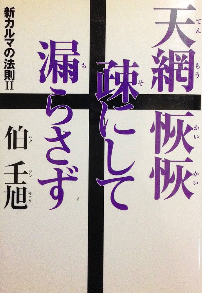 Amazon.co.jp: 天網恢恢疎にして漏らさず: 新カルマの法則2 : 伯
