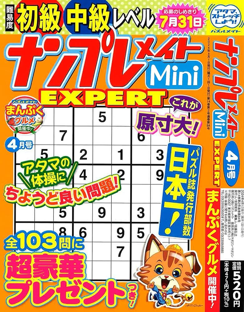 ナンプレメイトMini EXPERT 2024年4月号 [雑誌] | (株)マガジン