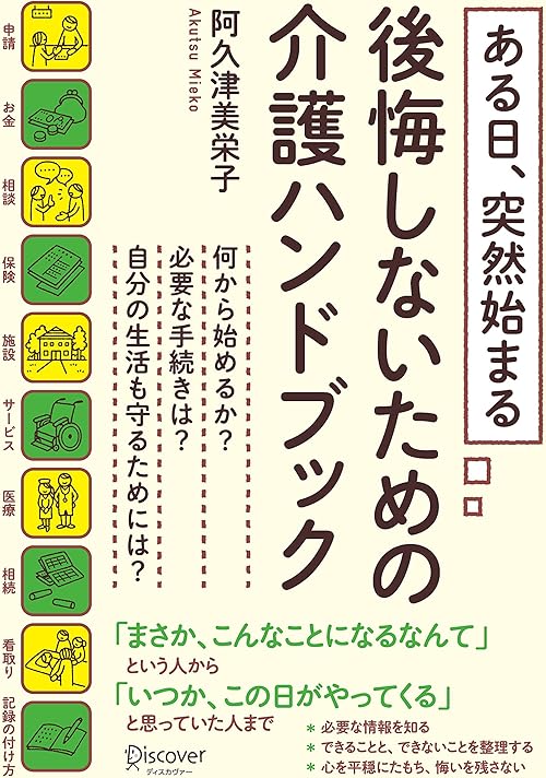 ある日、突然始まる 後悔しないための介護ハンドブック