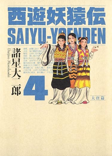 西遊妖猿伝 大唐篇 4巻