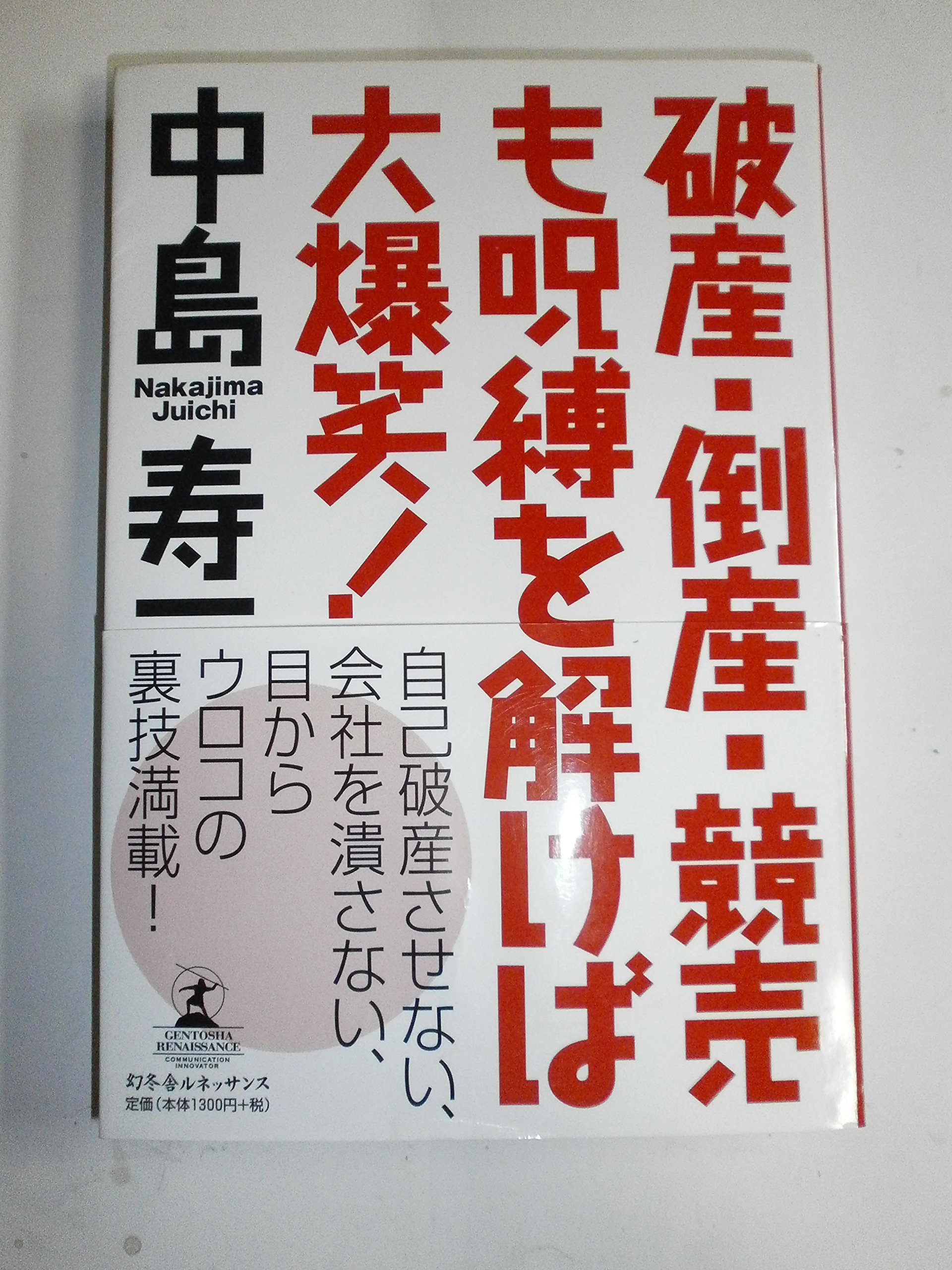 破産倒産競売も呪縛を解けば大爆笑 | 中島 寿一 |本 | 通販 | Amazon