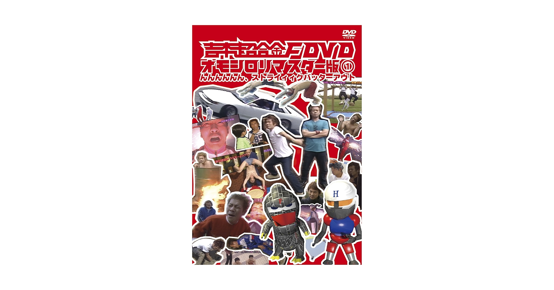【期間限定】吉本超合金DVD オモシロリマスター版①〜⑤ 吉本超合金DVD オモシロリマスター版／吉本超合金F DVD】4本