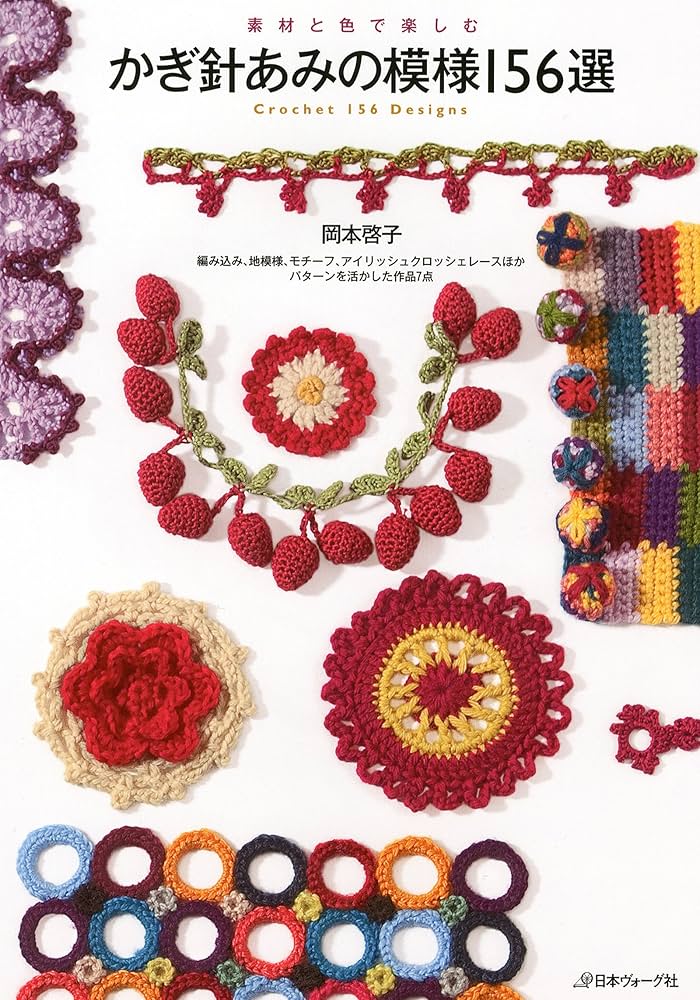 素材と色で楽しむ かぎ針あみの模様156選 | 岡本啓子 | 手芸